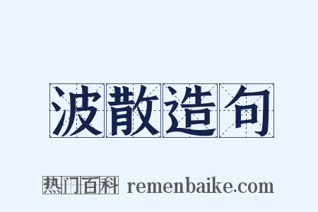 波散造句是什么意思的图片